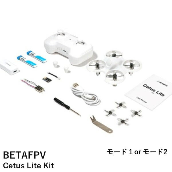 【あす楽】BETAFPV Cetus Lite Kit【V2.0】【選べるMODE】【カメラ無・ゴーグル無】【ドローン・送信機（技適証明取得済み）・充電器・バッテリー】