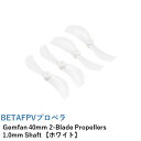 【あす楽】BETAFPV プロペラ Gemfan 40mm 2-Blade Propellers 1.0mm Shaft 【ホワイト】【推奨モーター：08028-12000KV / 0802SE ブラシレスモーター】【Meteor75など】