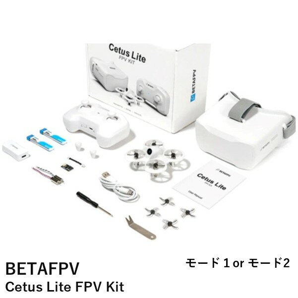 【あす楽】BETAFPV Cetus Lite FPV Kit【カメラ付FPVドローン・送信機（技適証明取得済み）・ゴーグル・充電器・バッテリー】【選べるMODE】