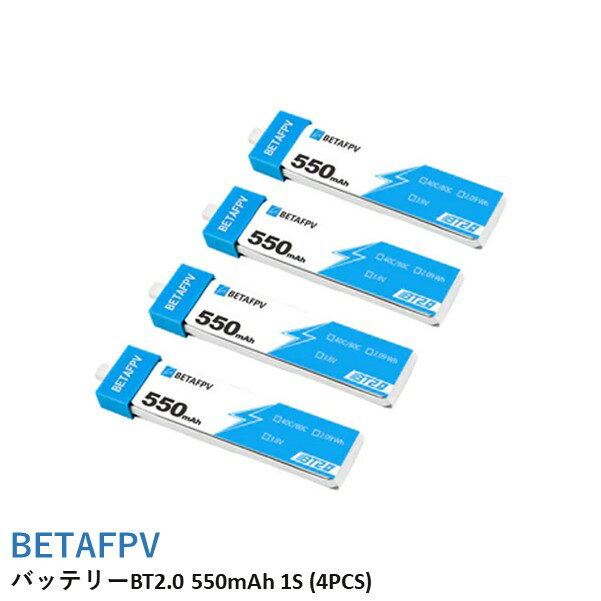 【あす楽】BETAFPV バッテリーBT2.0 550mAh 1S Battery(4PCS)【Meteor75 など】【Cetus X、Cetus Proは注意事項あり】