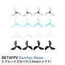 【あす楽】BETAFPV プロペラ Gemfan 45mm 3-Blade Propellers (1.5mm Shaft)【クリアグレー クリアブルー ブラック ホワイト】【16枚セット】【対応モーター：1102ブラシレスモーター】【Mereor75 Pro】