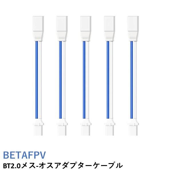 【あす楽】BETAFPV BT2.0メス-オスアダプターケーブル BT2.0 Female-Male Adapter Cable【Aquila16 FPV】