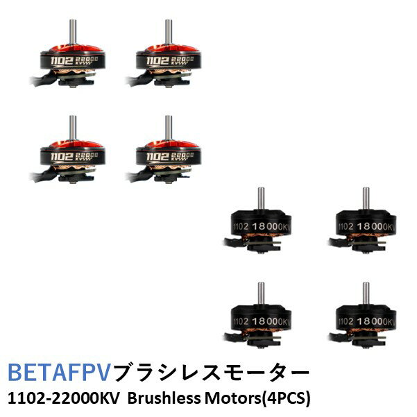 【最強配送】BETAFPV 1102 ブラシレスモーター(4PCS) 1102 Brushless Motors【Cetus Pro/Meteor75(1S HD デジタル VTX)】【選べるKV】