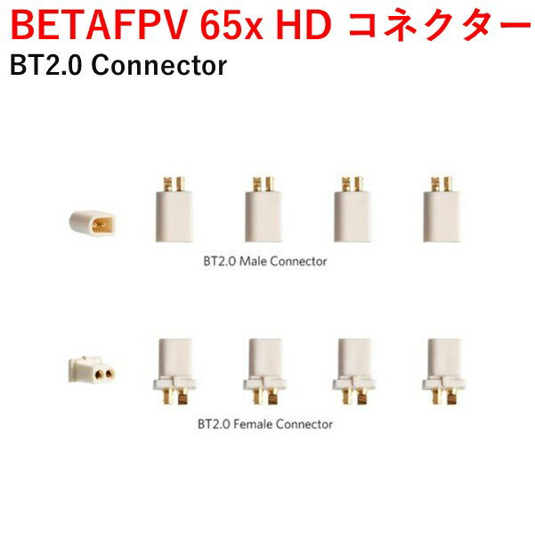 BETAFPV 65x HD コネクター BT2.0 Connector　小型　ドローン用　レース