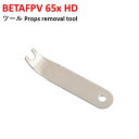 【あす楽】BETAFPV 65x HD ツール Props removal tool　小型　ドローン用　レース