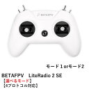 【TIME SALE】【あす楽】BETAFPV LiteRadio 2 SE Radio Transmitter【選べるモード】【FrSky FUTABA S-FHSS：4プロトコル対応】オリジナル日本語マニュアル付＜電波法認証取得済＞