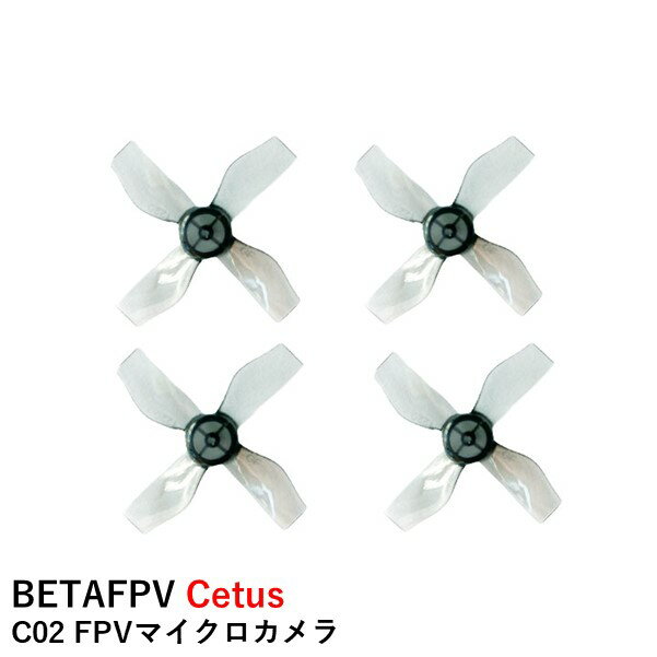 【あす楽】BETAFPV Cetus プロペラ Gemfan