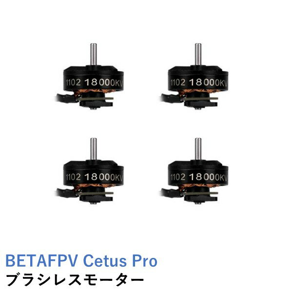 【あす楽】BETAFPV Cetus Pro ブラシレスモーター 1102-18000KV Brushless Motors(4pcs) 小型 ドローン用 パーツ