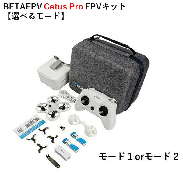 【あす楽】【訳あり】BETAFPV Cetus Pro FPVキット【ドローン・送信機（認証取得済）・ゴーグル・ケースセット】【選…
