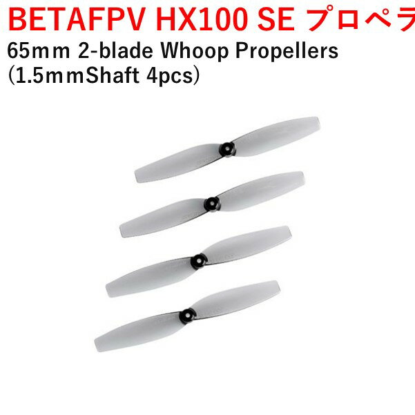 BETAFPV　HX100 SE プロペラ 65mm 2-blade Whoop Propellers (1.5mmShaft 4pcs)　小型　ドローン用　レース