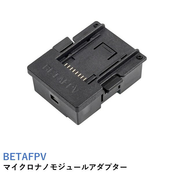 【あす楽】BETAFPV マイクロナノモジュールアダプター【ELRS NanoTXモジュール用】