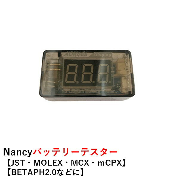 【あす楽】Nancy バッテリーチェッカー【JST・MOLE