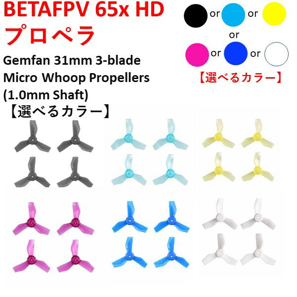 BETAFPV 65x HD プロペラ Gemfan 31mm 3-blade Micro Whoop Propellers (1.0mm Shaft)小型　ドローン用　レース