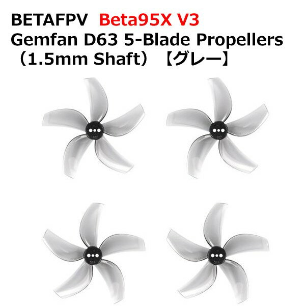 BETAFPV Beta95X V3 プロペラ Gemfan D63 5-Blade Propellers （1.5mm Shaft）