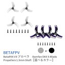 【あす楽】BETAFPV Beta95X V3 プロペラ　Gemfan D63 3-Blade Propellers 1.5mm Shaft【選べるカラー】【対応モーター:1404 4500KVブラシレスモーター / 1105-1108シリーズモーター】