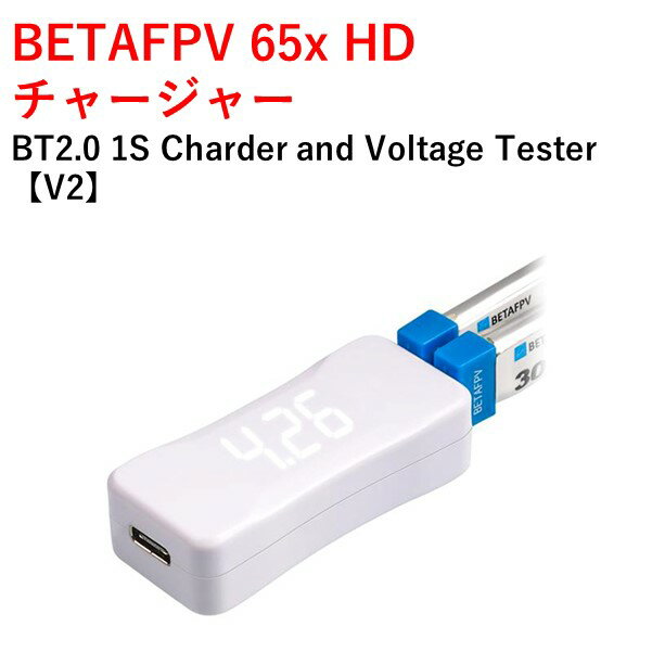 【TIMESALE】【あす楽】BETAFPV 65x HD チャージャー BT2.0 1S Charder and Voltage Tester【V2】　小型　ドローン用　レース