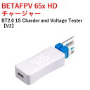 【TIME SALE】【あす楽】BETAFPV 65x HD チャージャー BT2.0 1S Charder and Voltage Tester【V2】 小型 ドローン用 レース