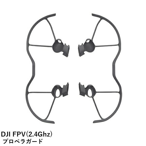 DJI FPV(2.4Ghz) SPOP13 プロペラガード