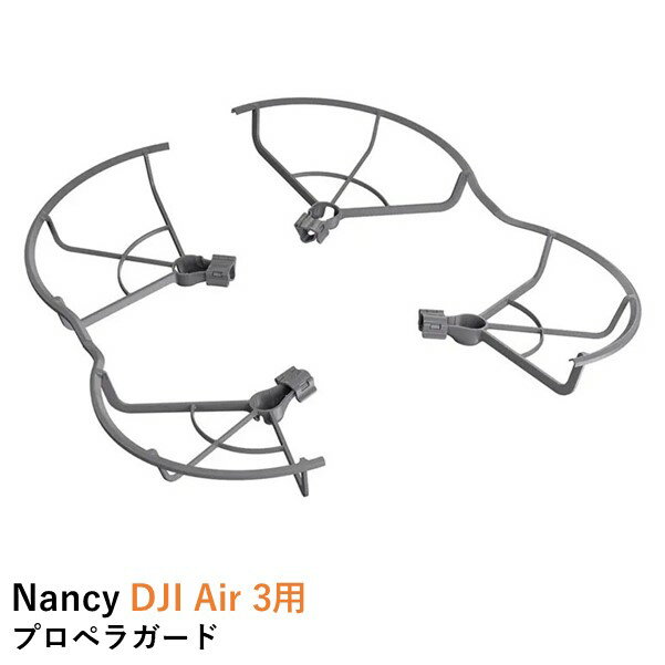 Nancy DJI Air 3用プロペラガード