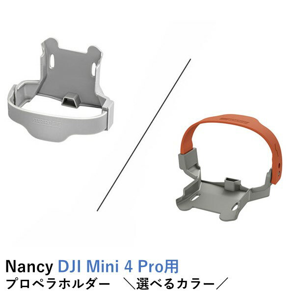 Nancy DJI Mini 4 Pro用 プロペラホルダー