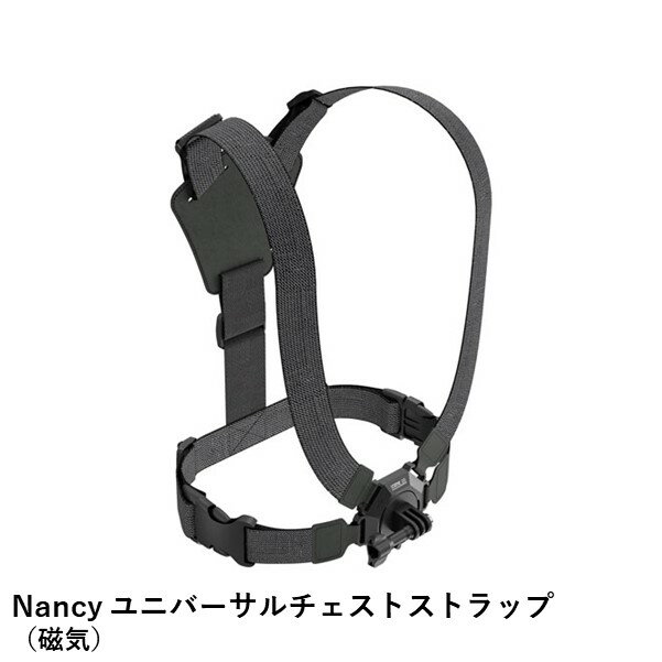 Nancy ユニバーサルチェストストラップ（磁気）