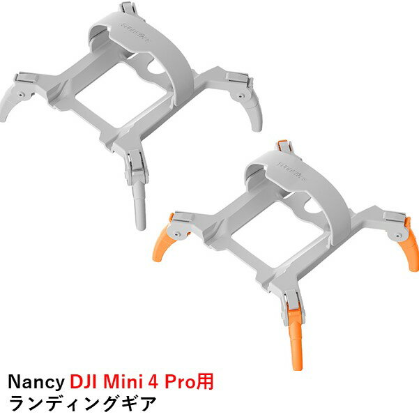 【あす楽】Nancy DJI Mini 4 Pro用 ランディングギア【Mini 4 Pro】【選べるカラー】