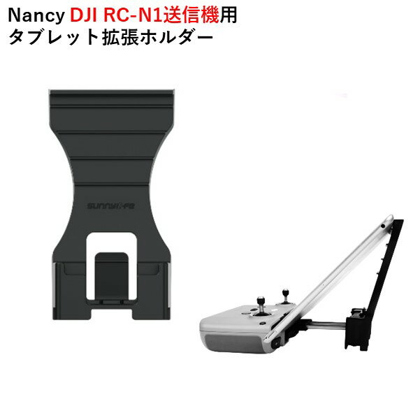 【あす楽】Nancy DJI RC-N1送信機用 タブレット拡張ホルダー【Mavic 3/MINI 2/AIR 2S/AIR 2】