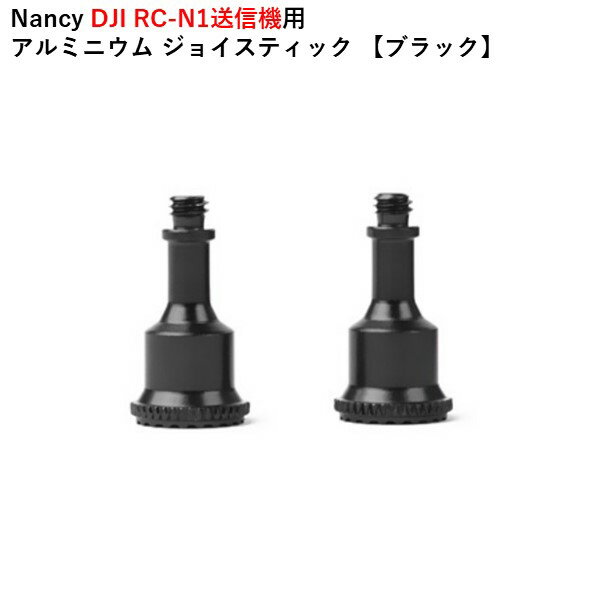 Nancy DJI RC-N1送信機用 アルミニウム ジョイスティック 