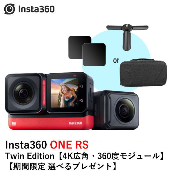 【あす楽】Insta360 ONE RS Twin Edition【4K広角 360°モジュール】【期間限定 選べるプレゼント】国内正規品