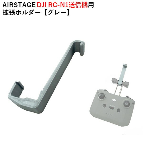 【あす楽】AIRSTAGE DJI RC-N1送信機用　拡張ホルダー 【グレー】【Mavic 3/MINI 2/AIR 2S/AIR 2】