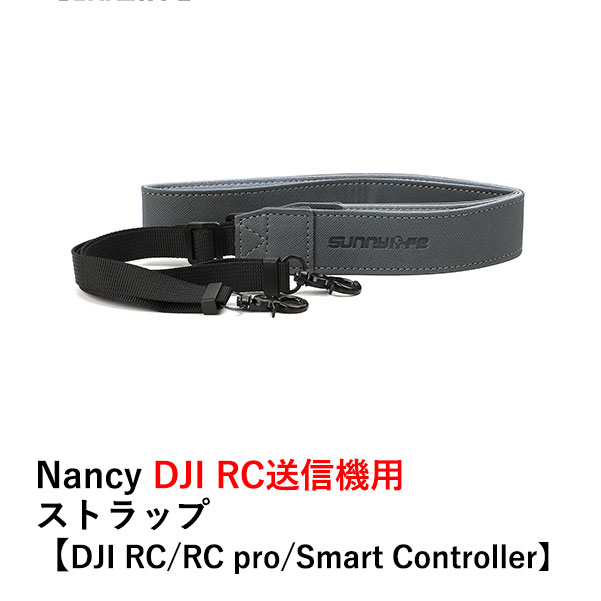 【あす楽】Nancy DJI RC送信機用 ストラップ【DJI RC/RC pro/Smart Controller】