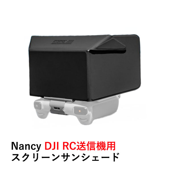 【あす楽】Nancy DJI RC送信機用 スクリーンサンシェード