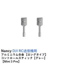 【あす楽】Nancy DJI RC送信機用 アルミニウム合金 【ロングタイプ】コントロールスティック【グレー】【DJI Mavic 3 Pro/DJI Mavic 3 Classic/DJI Mavic 3/DJI Mini 3 Pro/DJI Mini 3/DJI Air 2S】