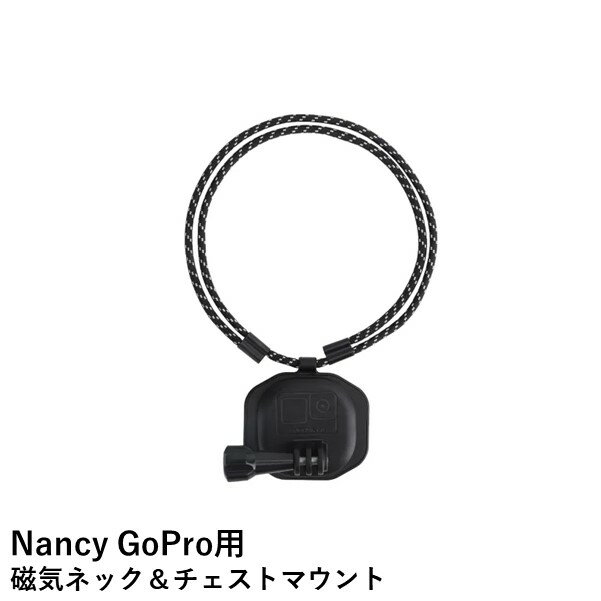 Nancy GoPro用 磁気ネック＆チェストマウント