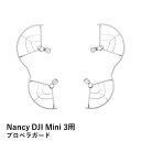 【あす楽】Nancy DJI Mini 3用 プロペラガード