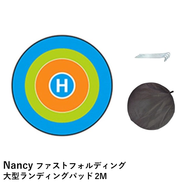 楽天AIRSTAGEINC【あす楽】Nancy ファストフォルディング大型ランディングパッド 2m【ペグ・収納バッグ付き】大型ドローンや　教習などに