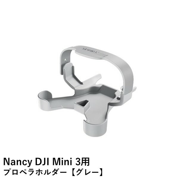 【あす楽】Nancy DJI Mini 3用 プロペラホルダー【グレー】