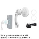 仕様20396型番Nancy-ZJ561材質マグネット プラスチック梱包サイズ115×59×38mm互換性Osmo Mobile 4 Osmo Mobile SE Osmo Mobile 4 SE Osmo Mobile 5 Osmo Mobile 6※注意※※社外品です。 ※画像の機体、その他付属品は商品に含まれておりません。 ※モニターの違いなどで画像と実際のカラーは多少異なる場合があります。 ※数値には多少の誤差があります※Nancy Osmo Mobile 用クランプホルダー＆三脚マウント・磁気ベースのみを使用しながら、Osmo Mobile の Magsafe アダプターとして使用されますが、 磁気携帯電話三脚マウントとしても使用できます。 ・360°回転ターンテーブルにより横撮り・縦撮りの切り替えが簡単に行えます。 ・非MagSafe携帯電話モデル用の磁気金属リングを装備。 ・超強力な磁気携帯電話ホルダー。マウントは安定性と防振性に優れており、携帯電話をしっかりと保持できるため、 どこにいても録音するのに便利です。同梱物クランプホルダー ×1 金属リング ×2 三脚マウントアダプター ×1