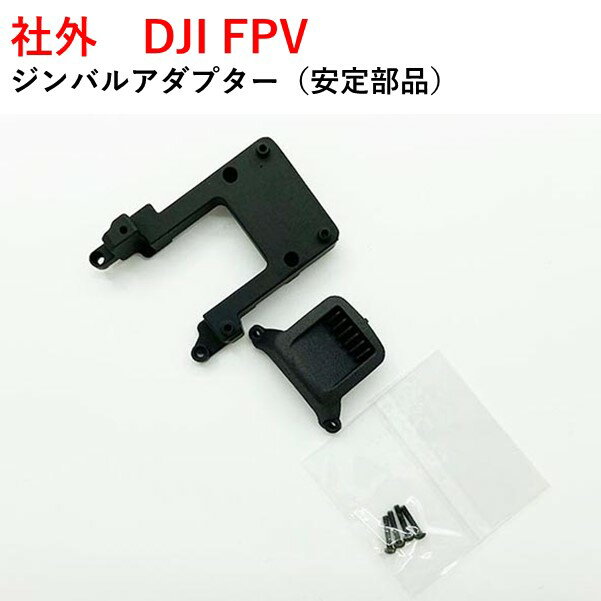 社外　DJI FPV 　ジンバルアダプター　（安定部品）