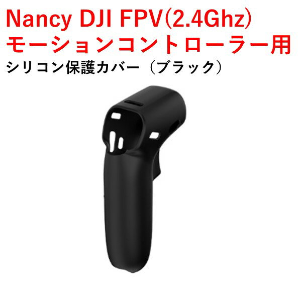 【あす楽】Nancy DJI FPV(2.4Ghz) モーションコントローラー用 シリコン保護カバー（ブラック）