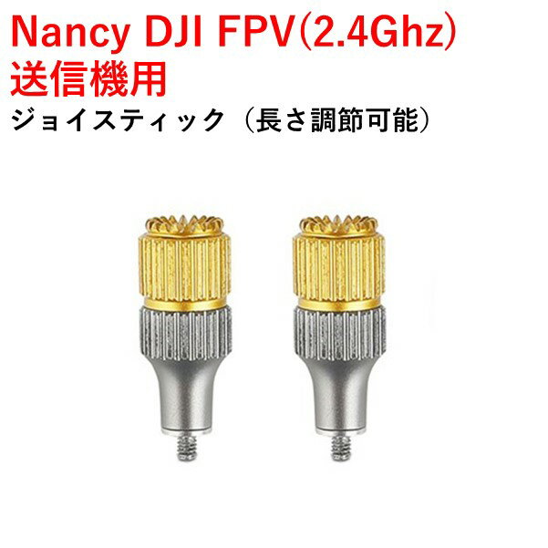 【あす楽】Nancy DJI FPV(2.4Ghz) 送信機用　ジョイスティック（長さ調節可能）