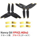 【TIME SALE】【あす楽】Nancy DJI FPV(2.4Ghz) ドローン用 プロペラ 【ゴールド】