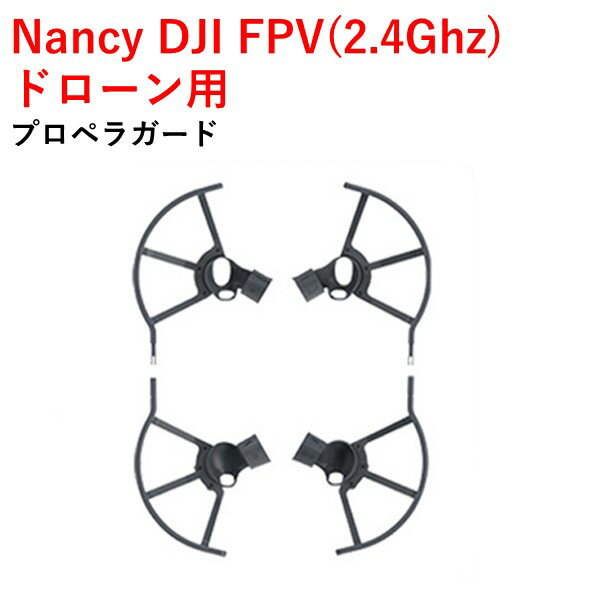 【あす楽】Nancy DJI FPV(2.4Ghz) ドローン用 プロペラガード