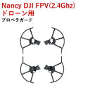 仕様材質プラスチック正味重量89g適用モデルDJI FPV用Nancy DJI FPV(2.4Ghz) ドローン用　プロペラガード特徴： -安定した統合プロペラガード：防振構造とより安全なプロペラリング。 -プロペラを分離して、人やその他の...