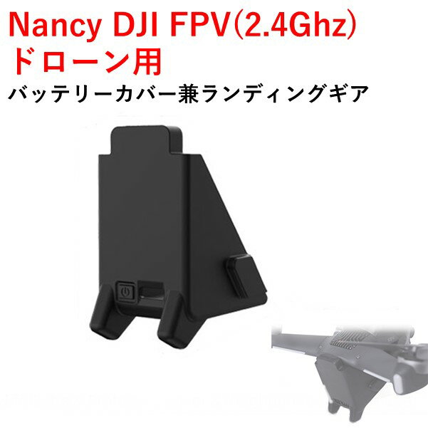 【あす楽】Nancy DJI FPV(2.4Ghz) ドローン用 バッテリーカバー兼ランディングギア