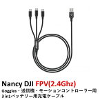【あす楽】Nancy DJI FPV(2.4Ghz) Goggles・送信機・モーションコントローラー用　3 in1バッテリー用充電ケーブル