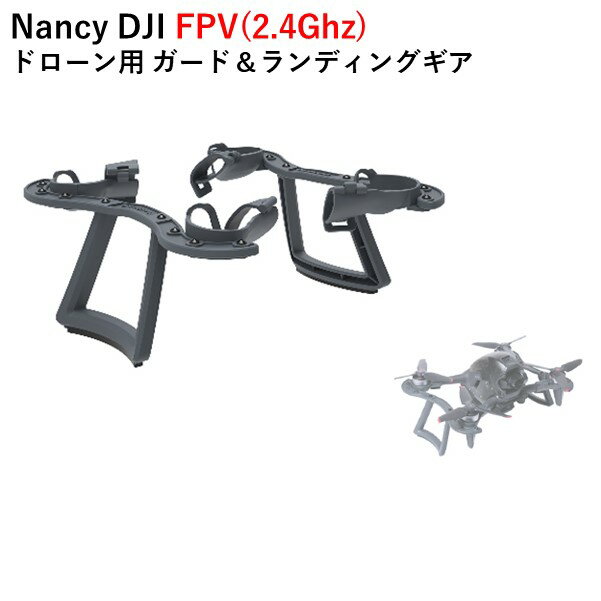 【あす楽】Nancy DJI FPV(2.4Ghz) ドローン用 ガード＆ランディングギア