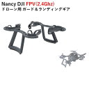 【あす楽】Nancy DJI FPV(2.4Ghz) ドローン用 ガード＆ランディングギア