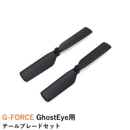 G-FORCE GhostEye用 テールブレードセット