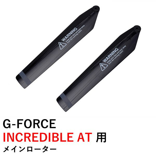 【あす楽】G-FORCE INCREDIBLE AT 用 メインローター ジーフォース ラジコンヘリ（GhostEyeにも）